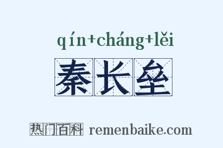 秦长垒是什么意思的图片